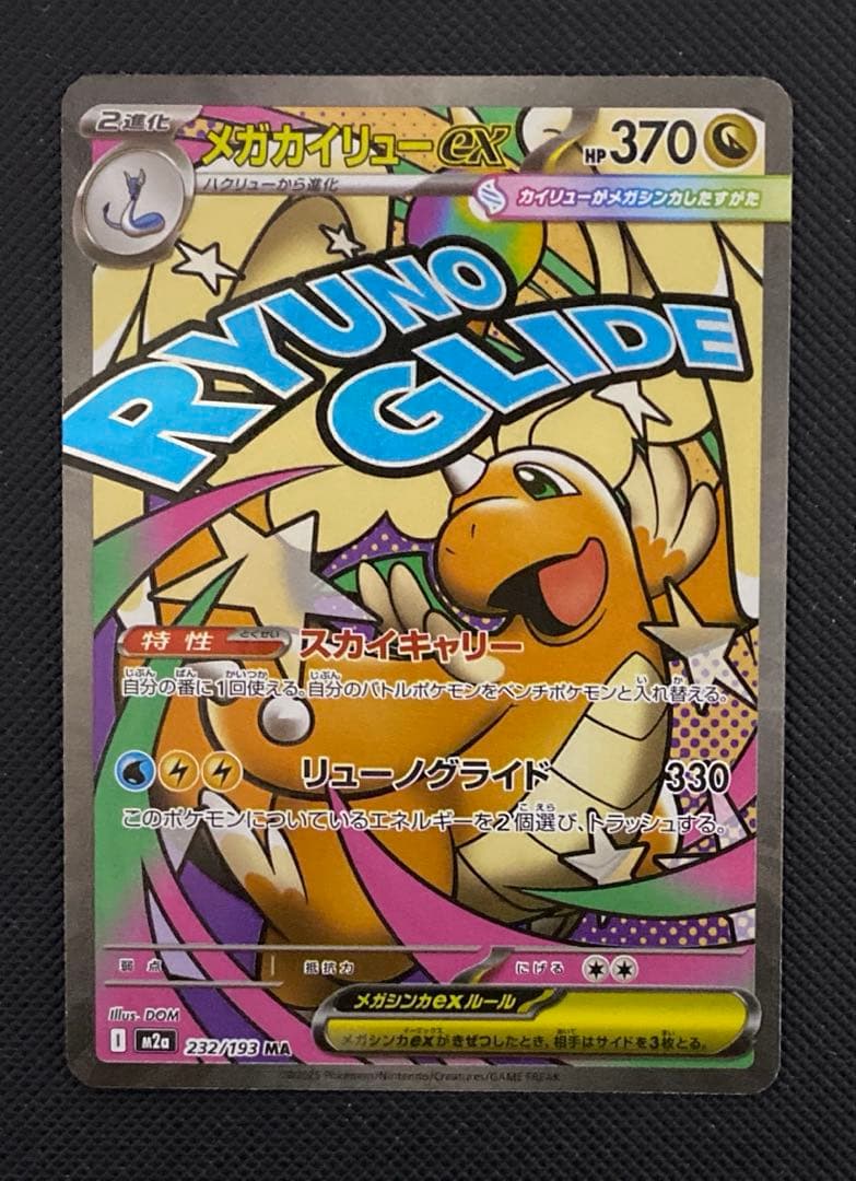 メガカイリューex MA　ホロ加工 中国語版箔押しエラー メガドリームex