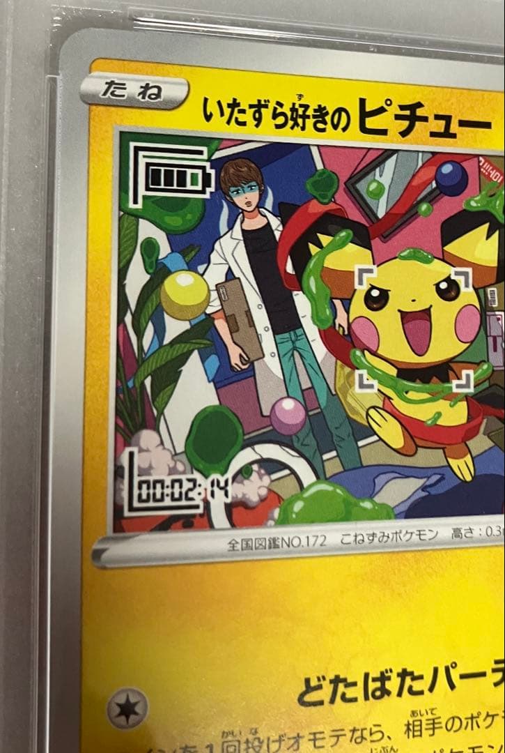 e@@いたずら好きのピチュー　PSA10