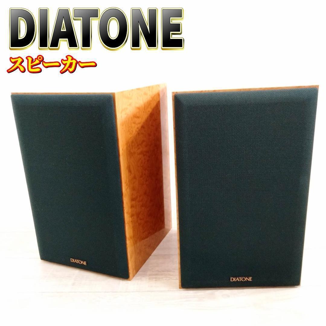 【良品】DIATONE スピーカー DS-B1 ペア 50周年記念モデル