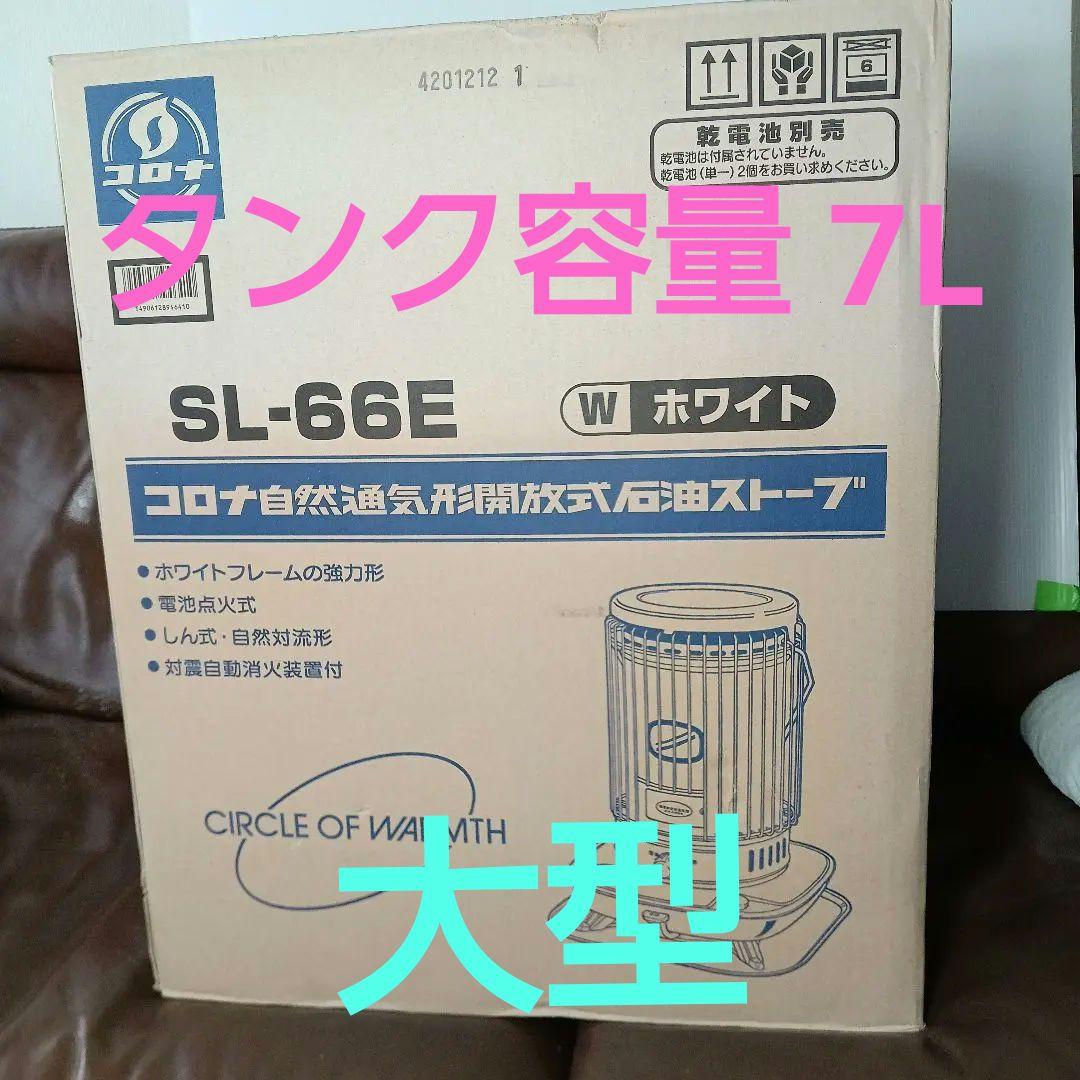 コロナ石油ストーブ 未使用長期保管品 動作未確認　現状品 SL-66E