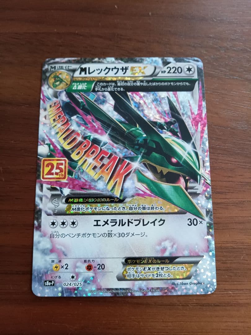 Мレックウザex　25周年　プロモ1枚⑤