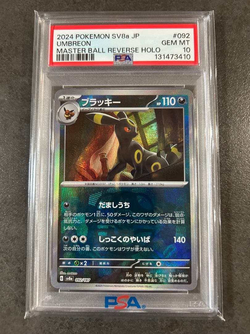 【psa10】ブラッキー　マスターボールミラー　テラスタルフェス　ex