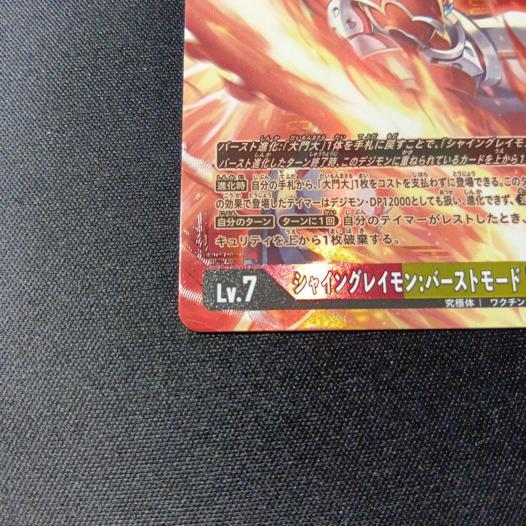 デジモンカードゲーム　シャイングレイモン　バーストモード　希少　パラレル