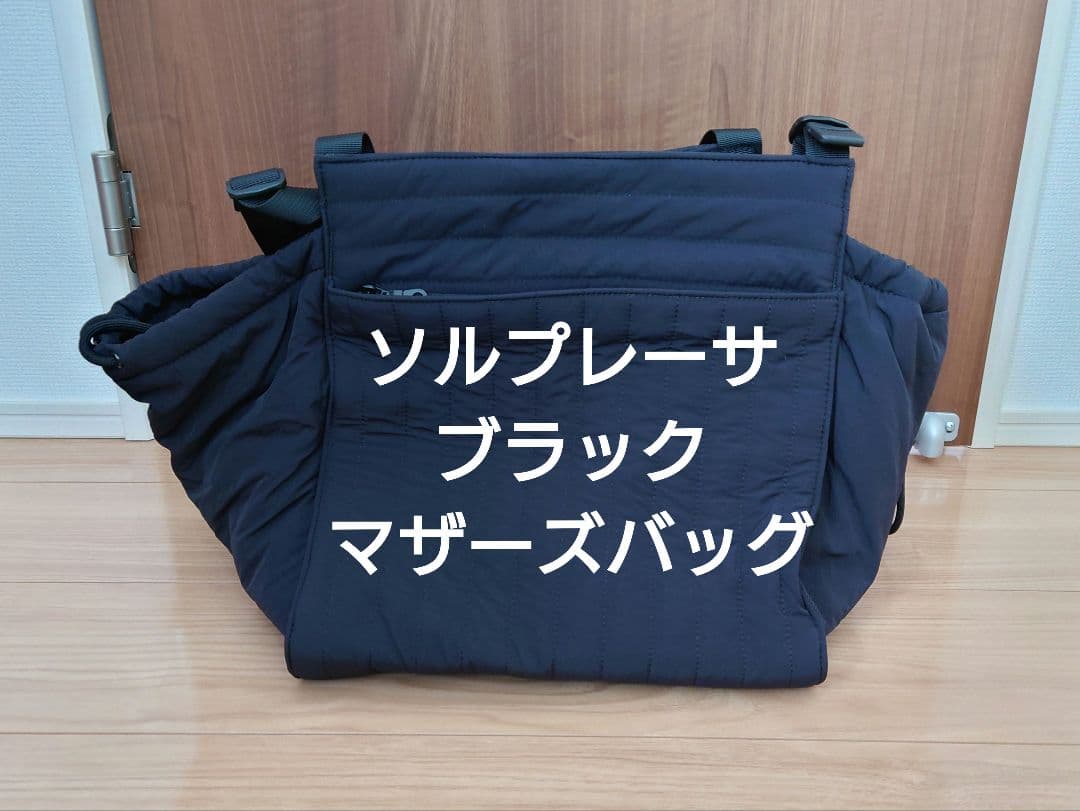 【SOLPRESA】黒/ソルプレーサ/洗えるキルティングトートマザーズバッグ