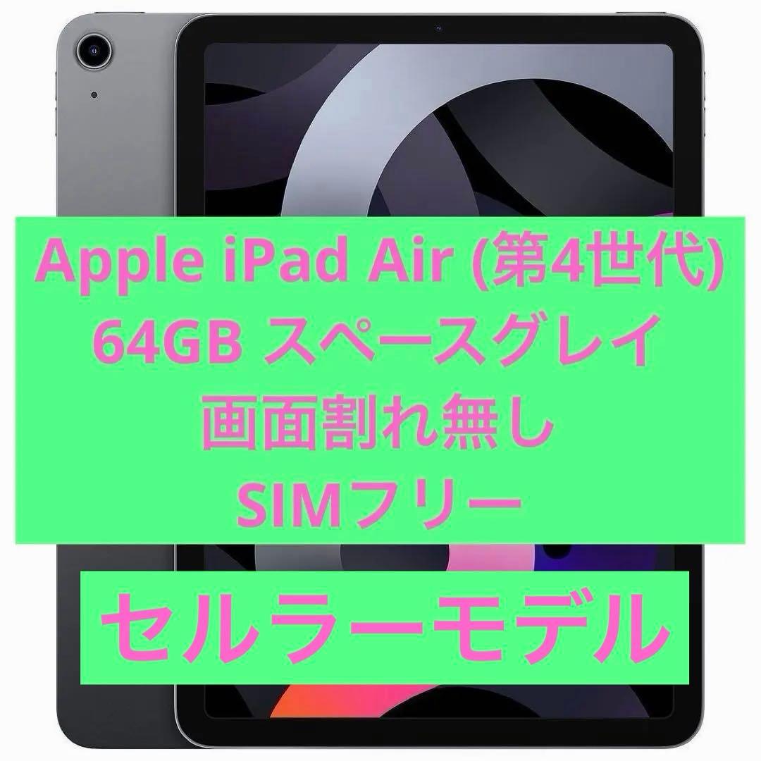 Apple iPad Air (第4世代) 64GB セルラーモデル
