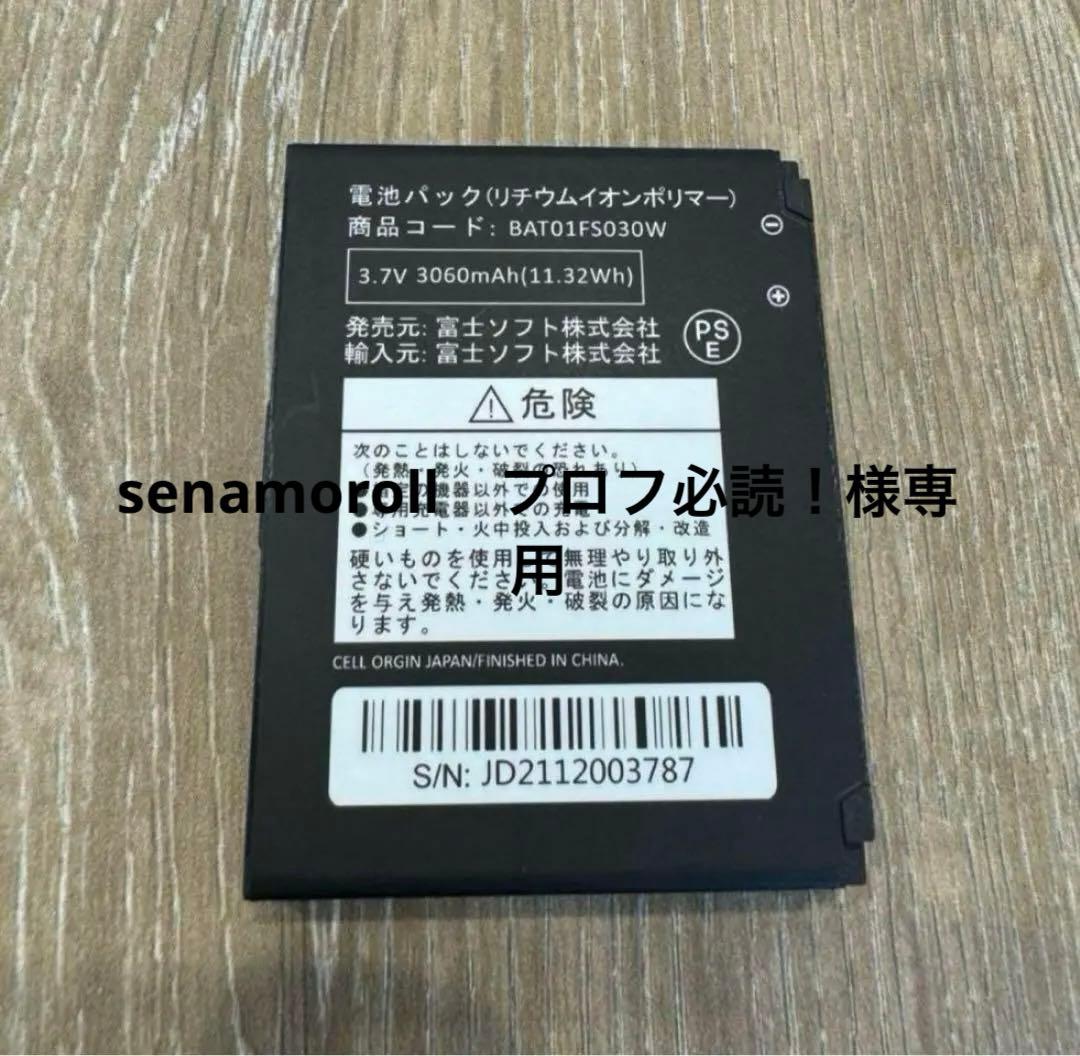 純正品 新品未使用 富士ソフト FS030W専用電池パック　10個まとめ買い