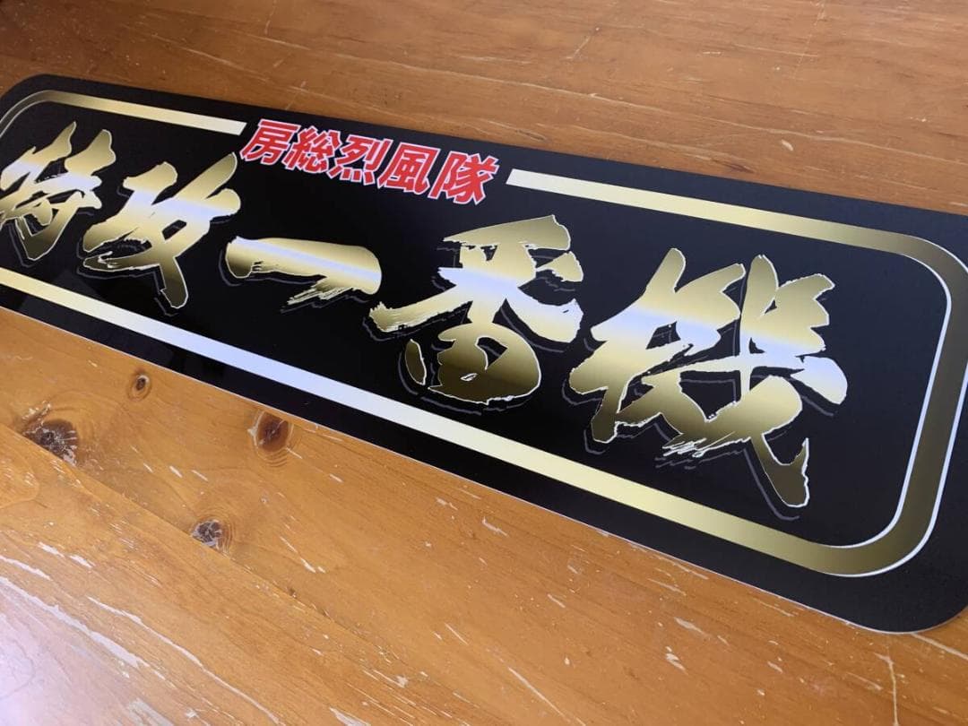 f043.【アルナ★中★オーダー製作】特攻　飾りプレート アンドン デコトラトラ