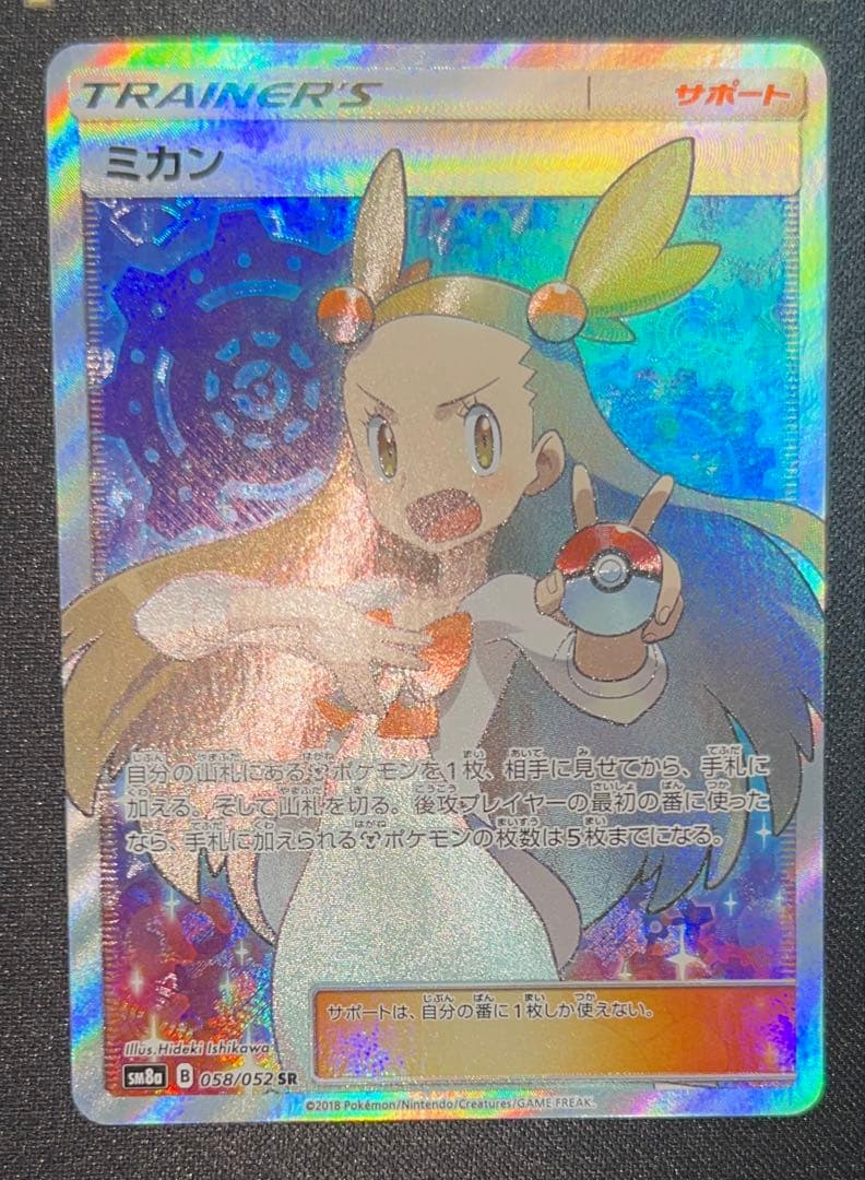 ミカン sv8a 058/052 SR