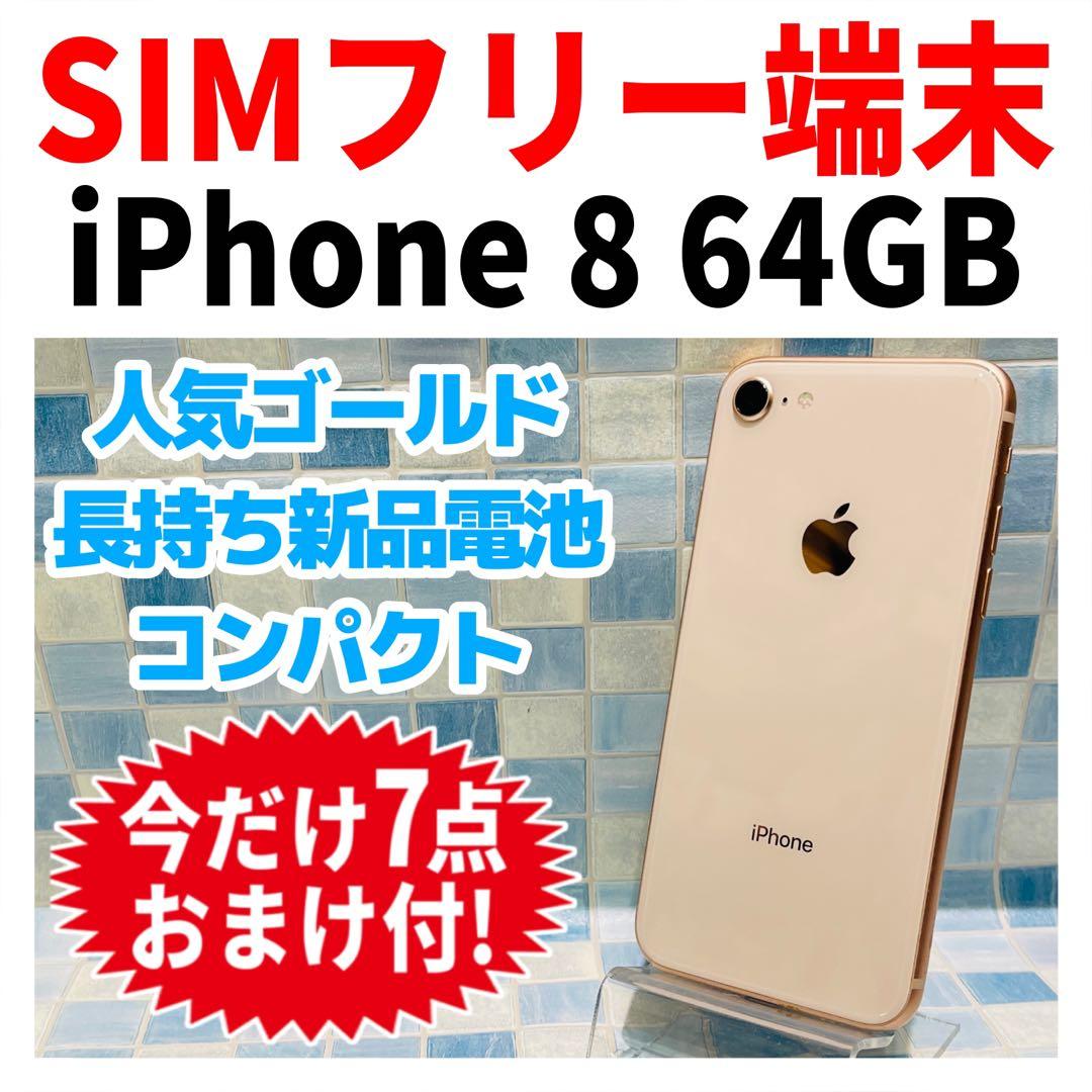 SIMフリー iPhone8 64GB ゴールド バッテリー新品