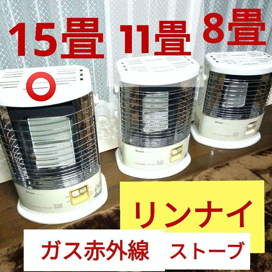 15畳 ガス赤外線ストーブ 1台 LPガス用 リンナイ 日本製