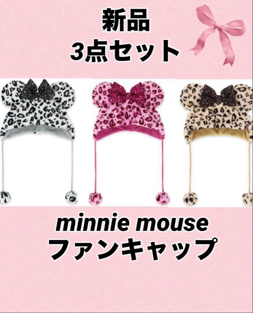 【新品】ミニーマウス　ファンキャップ　ヒョウ柄　3種3点セット　即発送可能