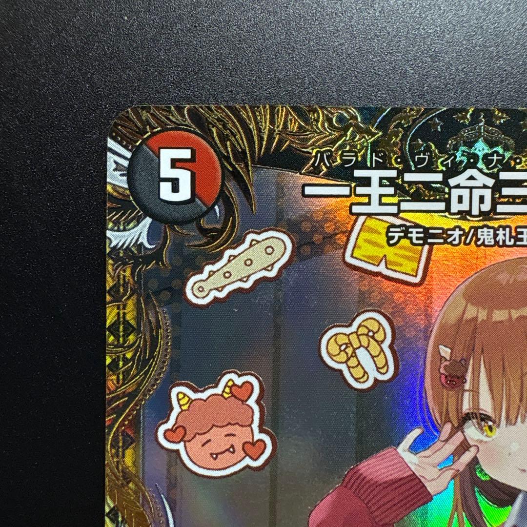 デュエマ　金トレジャー　一王ニ命三眼槍　パラドヴィナシューラ　傷あり