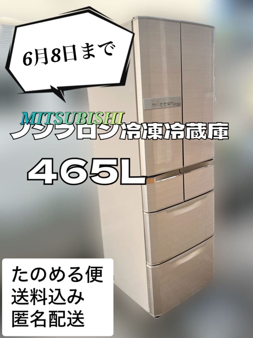 三菱ノンフロン冷凍冷蔵庫465Lエコモード搭載6ドア【たのめる便】6/8迄