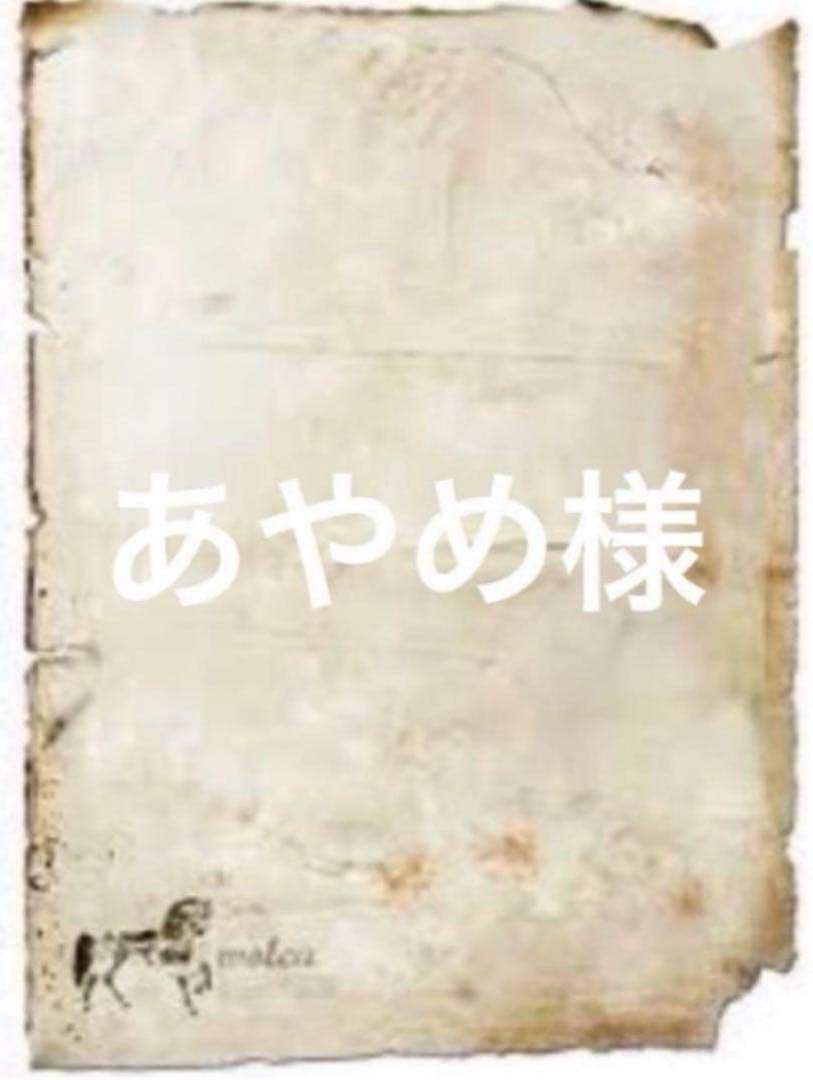 あやめ様　3点おまとめ