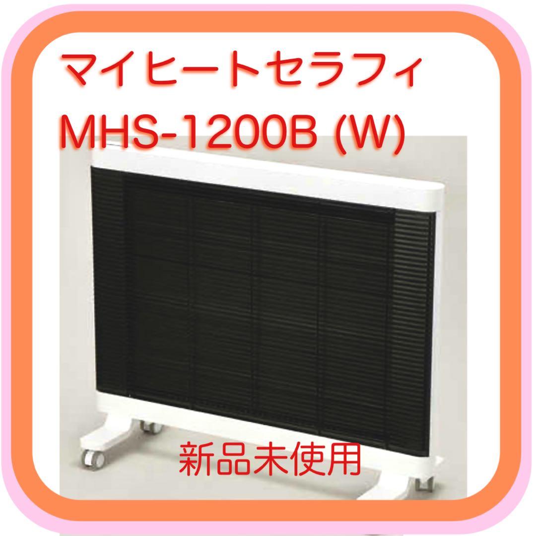 高品質パネルヒーター【マイヒート セラフィ】MHS-1200B 新品未使用