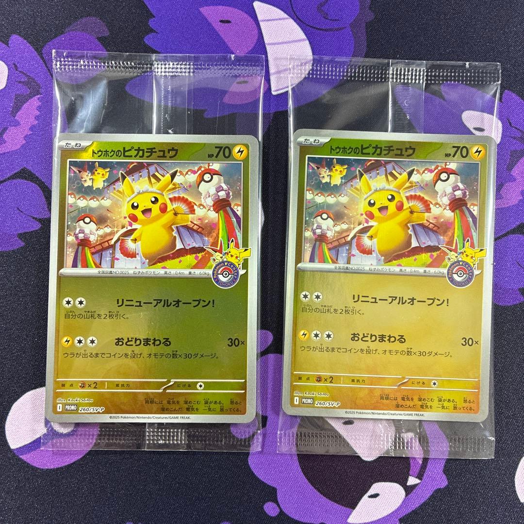 トウホクのピカチュウ PROMO 260/SV-P 未開封 2枚セット