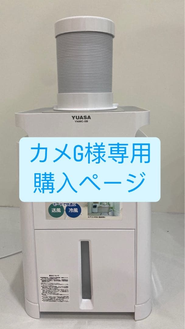 (カメG)YUASA どこでもエアコン YNMC-5B スポットクーラー