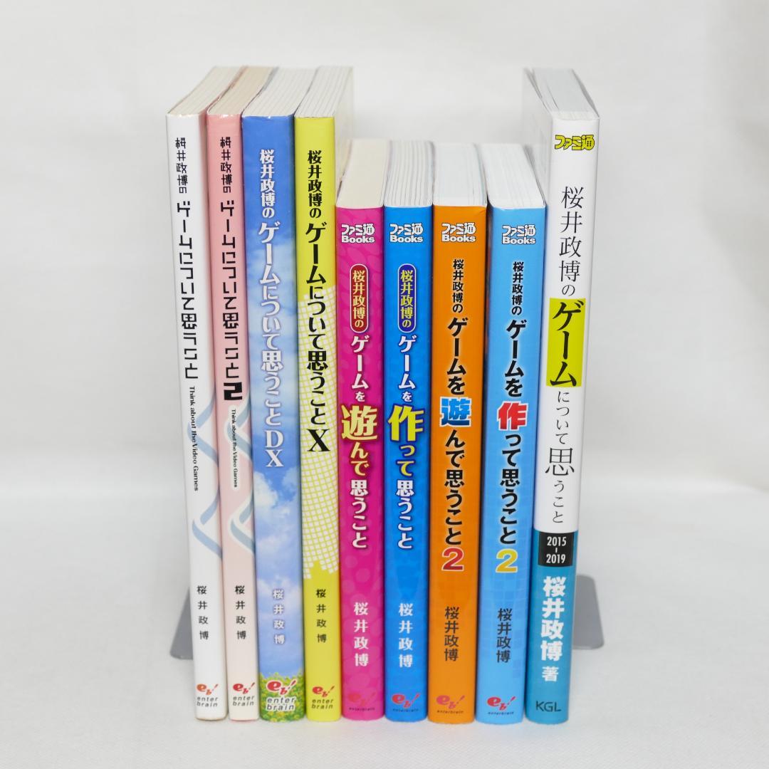 桜井政博のゲームについて思うこと全9巻