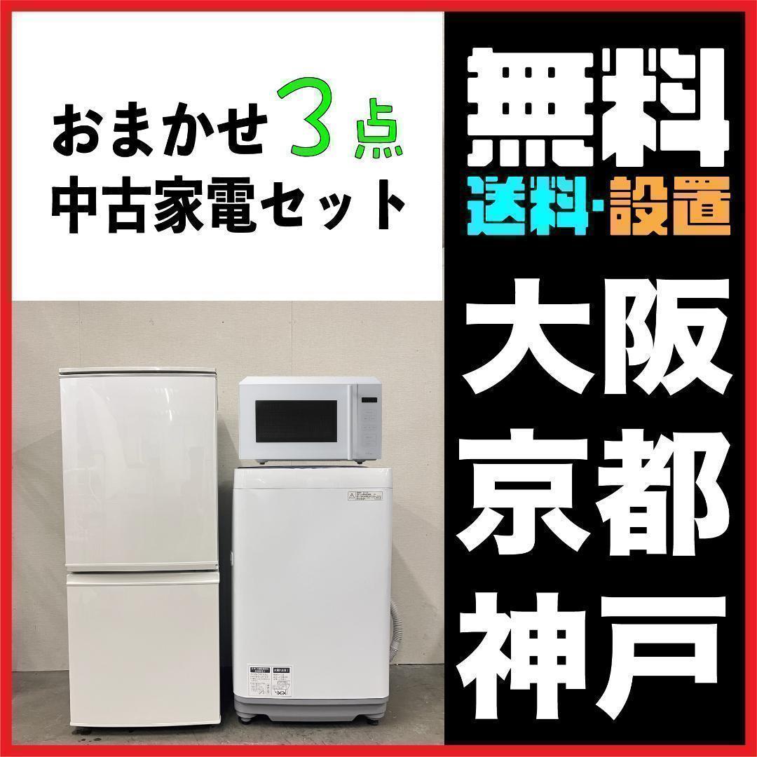 専用　おまかせ家電2点セット一人暮らし洗濯機＋電子レンジ 大阪小型