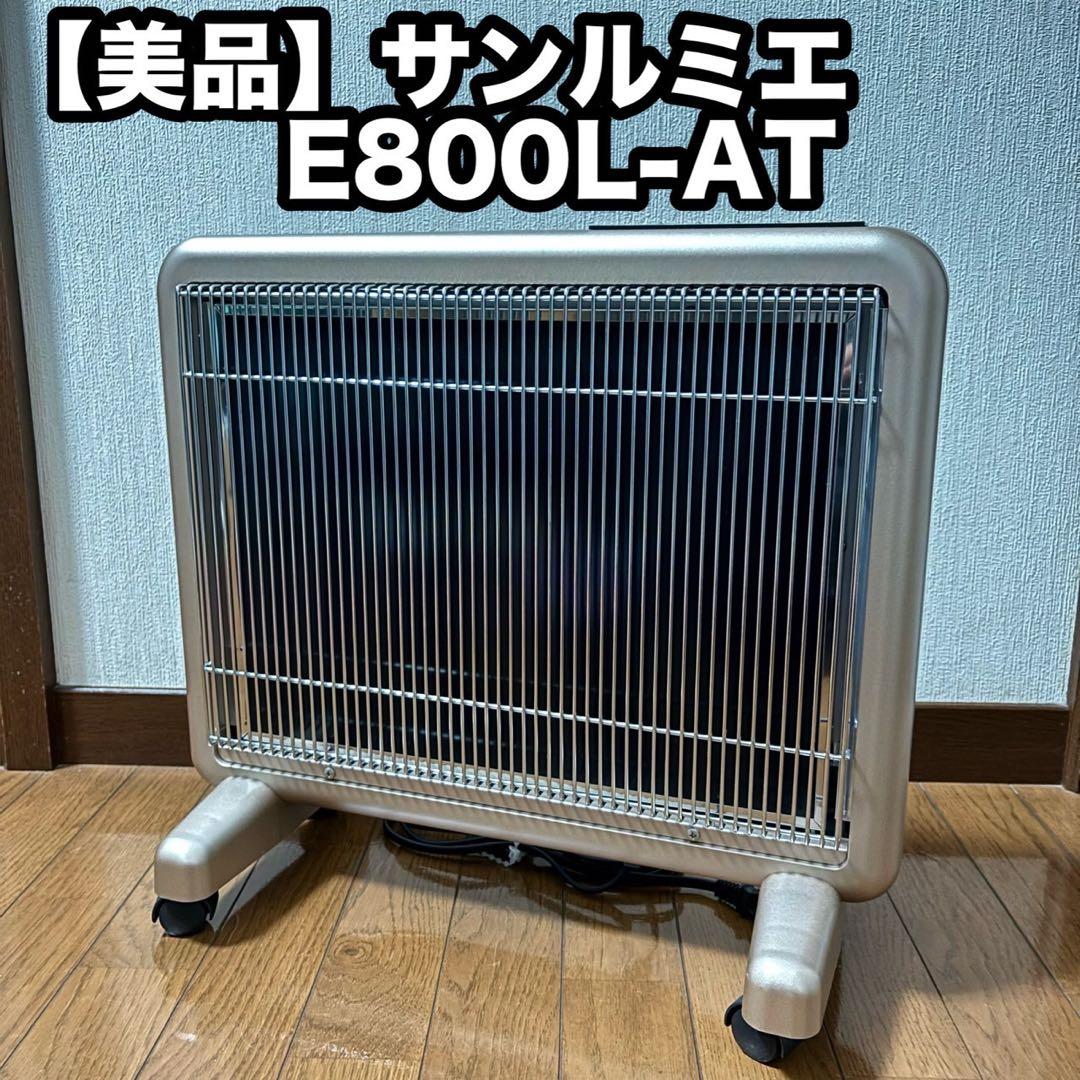 サンルミエ キュートDX 自動モード付 E800L-AT 遠赤外線パネルヒーター