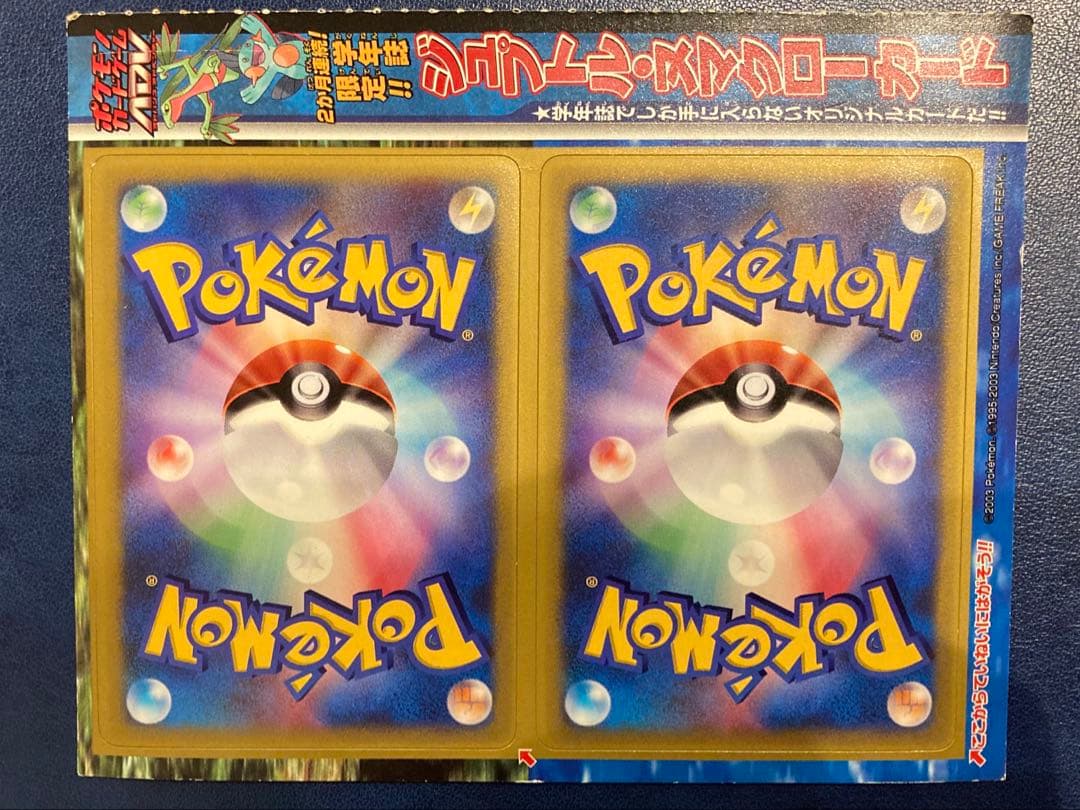 ジュプトル、ヌマクロー　コロコロコミック付録　未剥がし