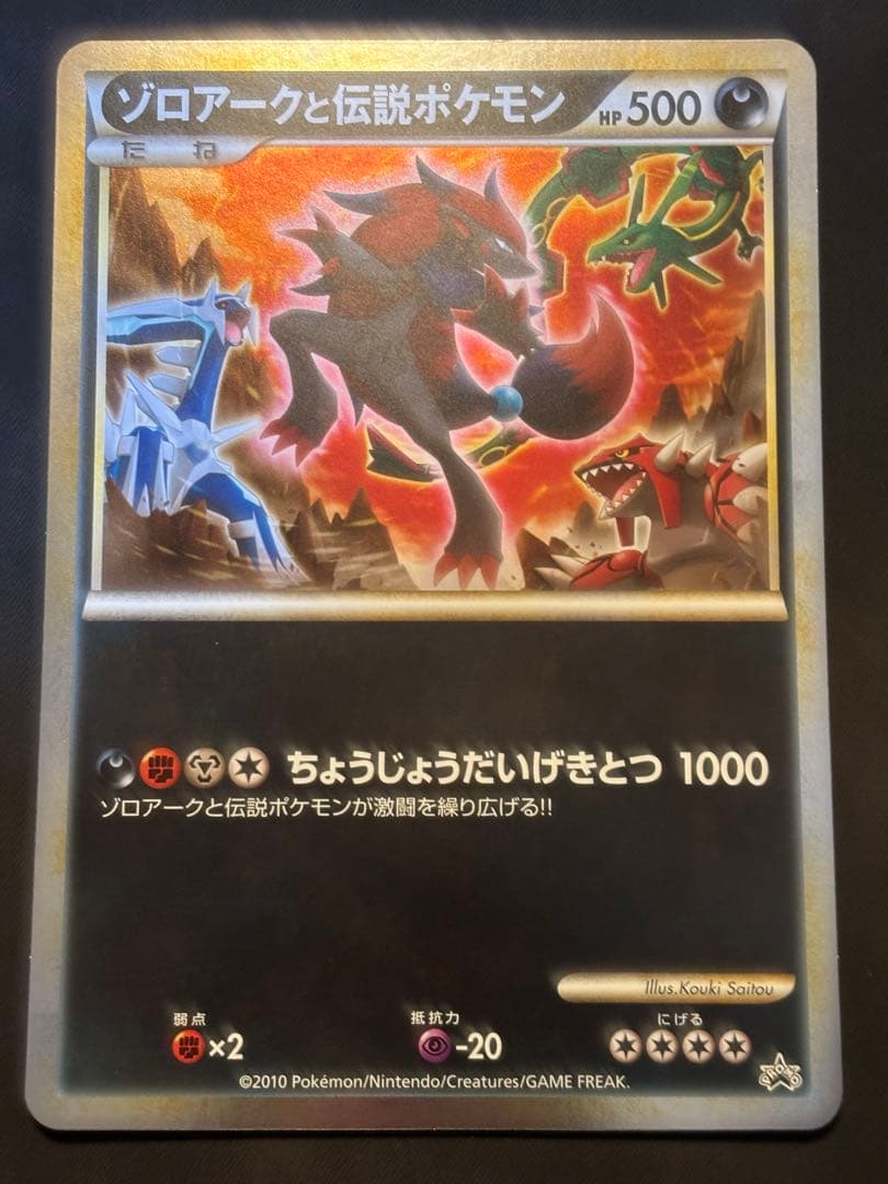 ゾロアークと伝説のポケモン（ジャンボ）_「ゾロア・ゾロアーク ジャンボカードプ…