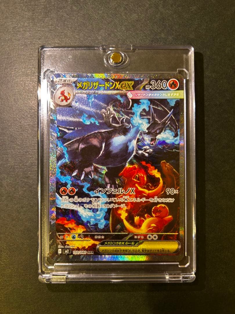 メガリザードンX ex m2 110/080 SAR