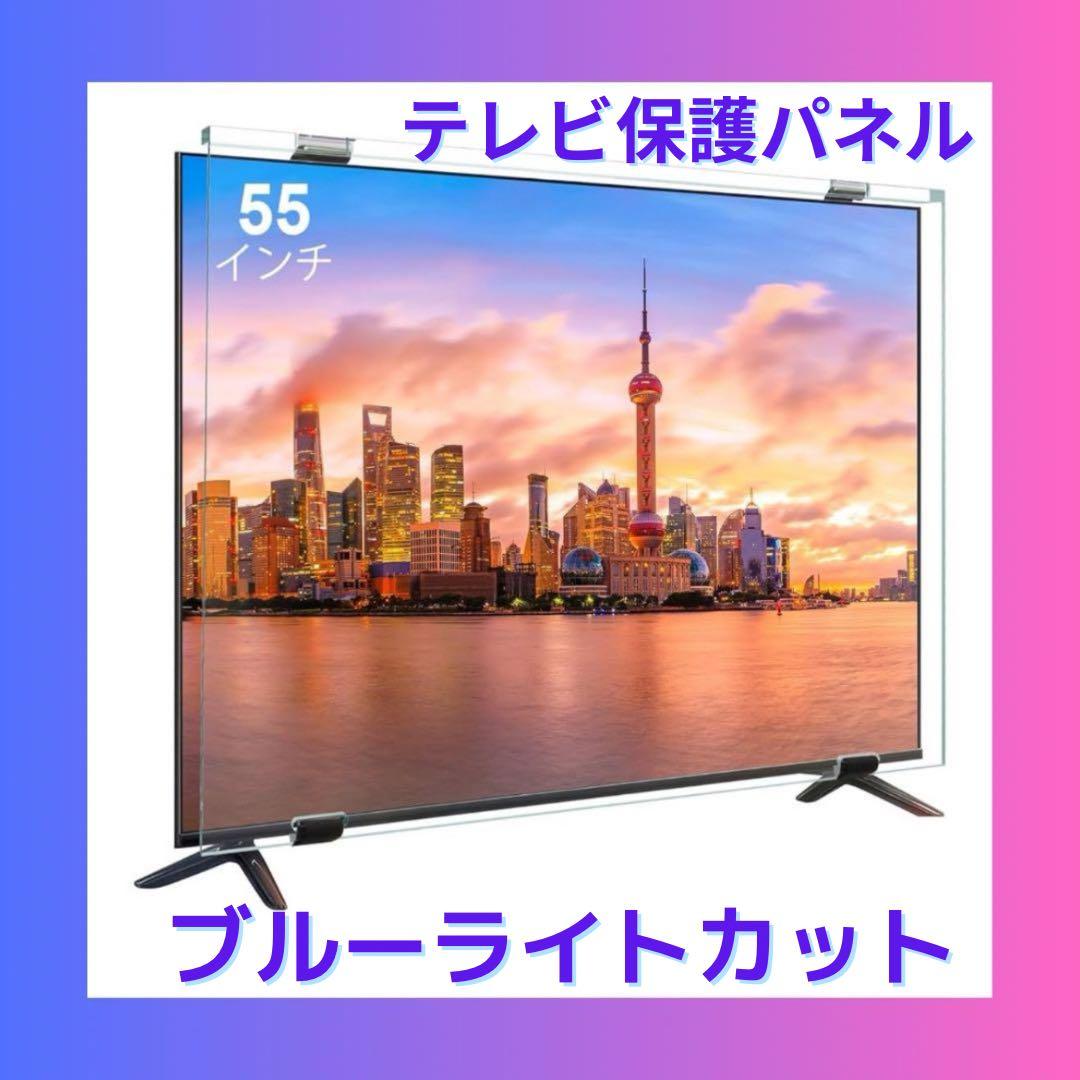 ⭐️超お得！テレビ保護パネル 55インチ テレビカバー 液晶TV保護パネル