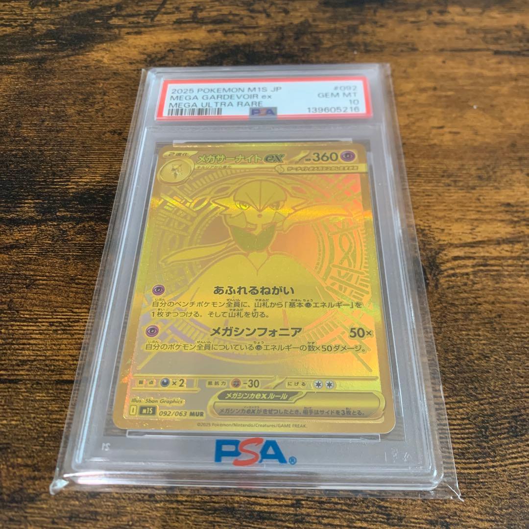 メガサーナイトex MUR PSA10