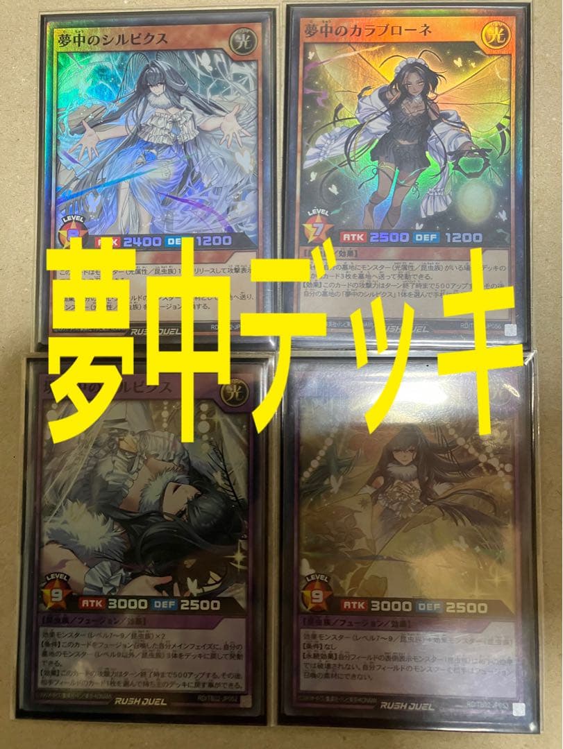 夢中デッキ　ラッシュデュエル