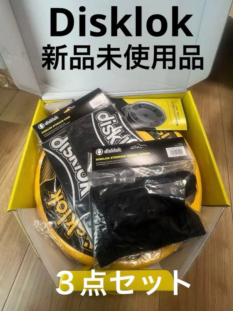 【未開封品 Disklok】 ハンドルロック S ステアリングロック　3点セット