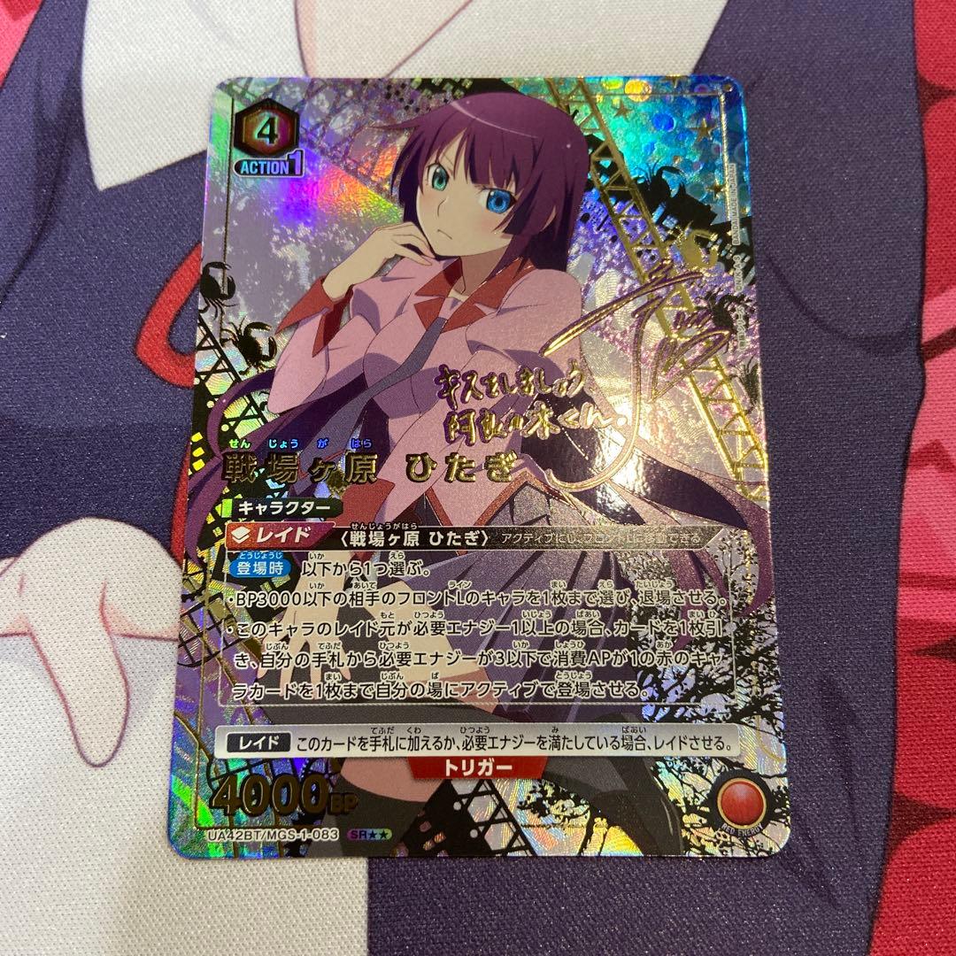 ユニアリ　物語　戦場ヶ原ひたぎ　SR★★ パラレル　サイン