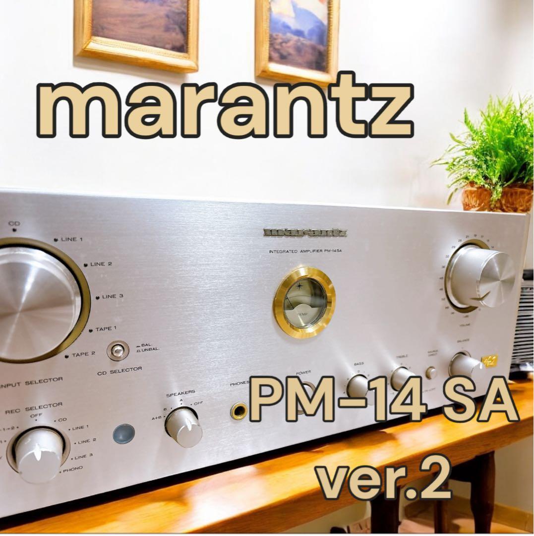 【名機・完動品】Marantz PM-14SA ver.2 プリメインアンプ