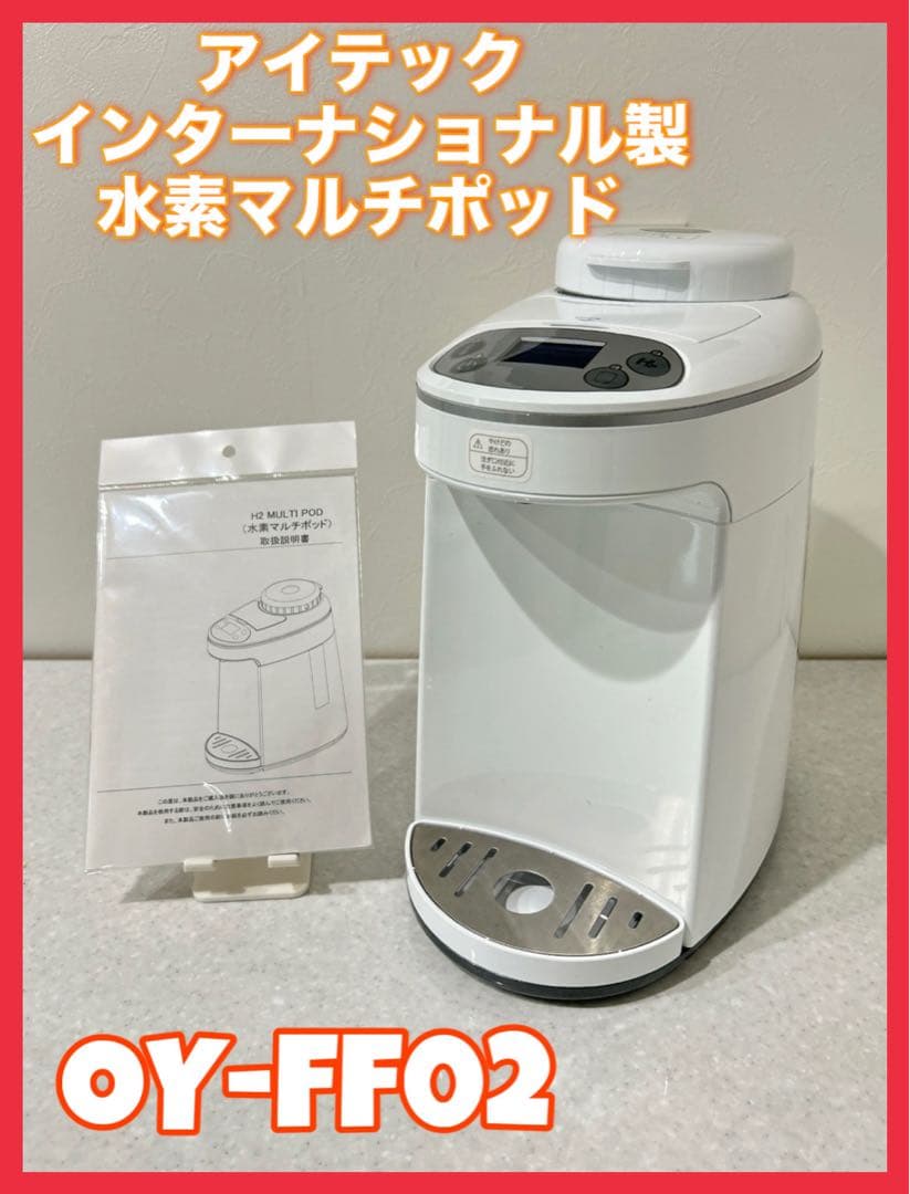 アイテック インターナショナル製 水素マルチポッド OY-FF02 美品✨　H2