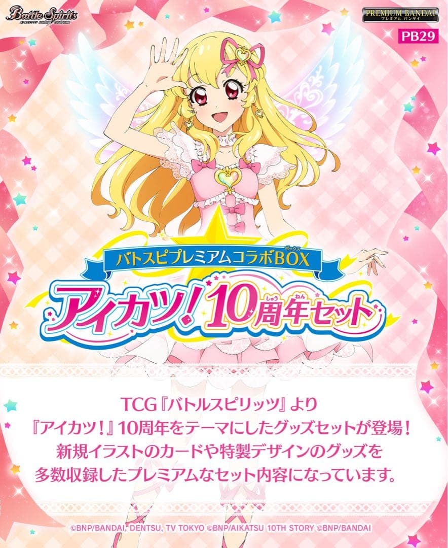 バトルスピリッツ アイカツ！10周年セット