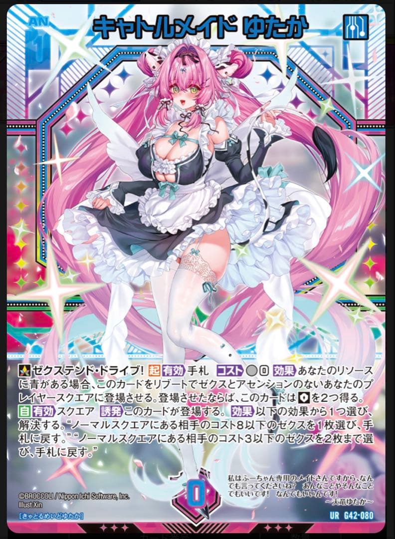 z/x ゼクス 天竜ゆたか URセット 未開封 フォーティーン・アニバーサリー