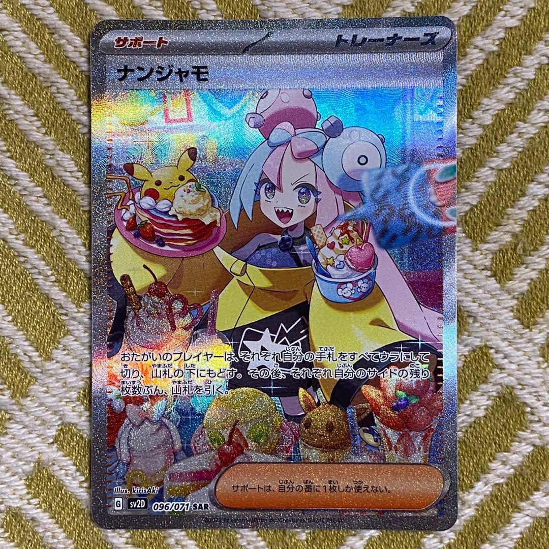 ポケモンカード ナンジャモ sar 096/071 ポケカ 5768