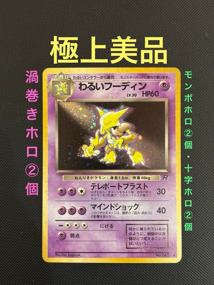 旧裏　極上美品　わるいフーディン 第4弾拡張パック ロケット団　渦巻きホロ②個