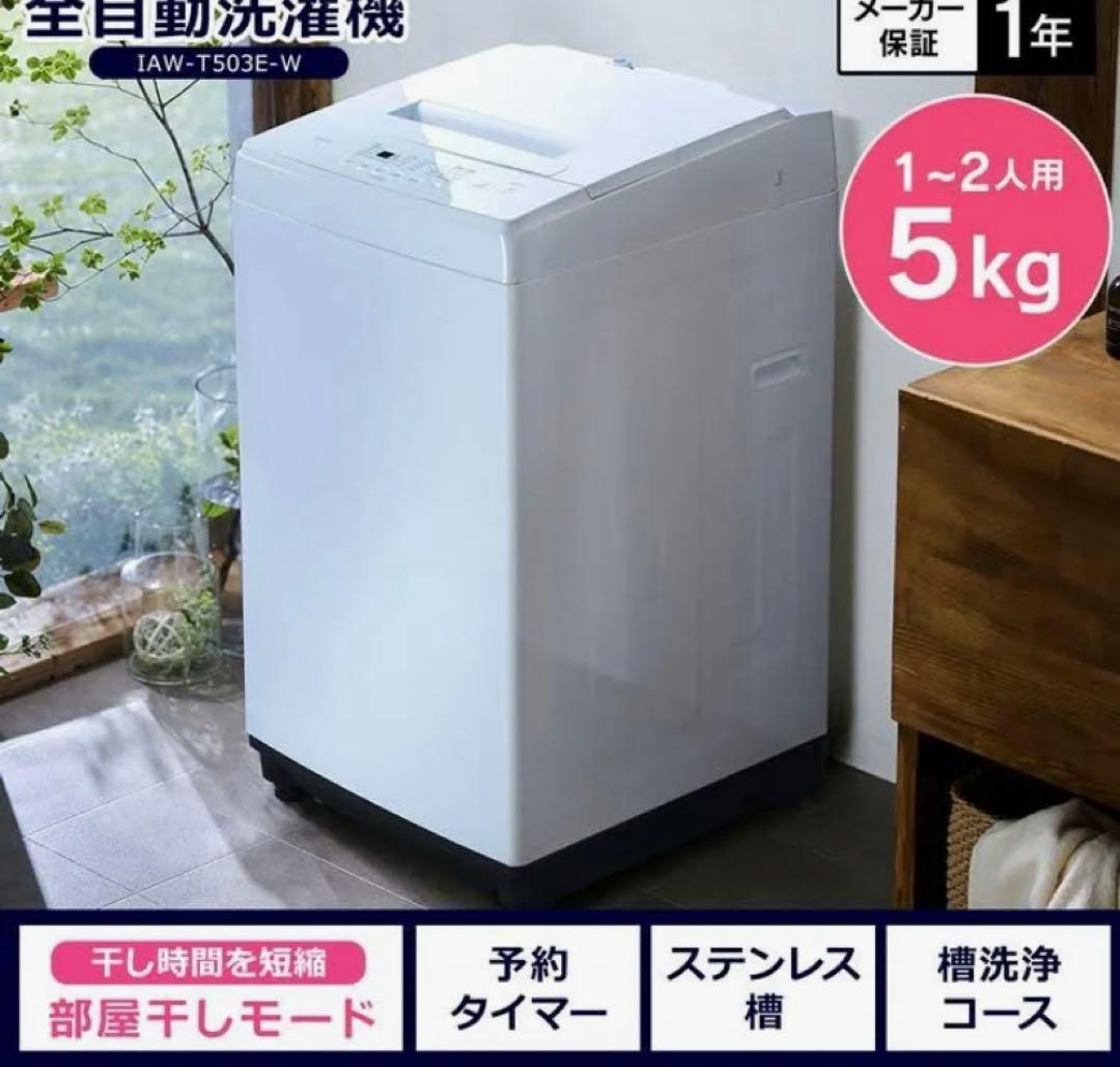 アイリスオーヤマ　洗濯機　5キロ