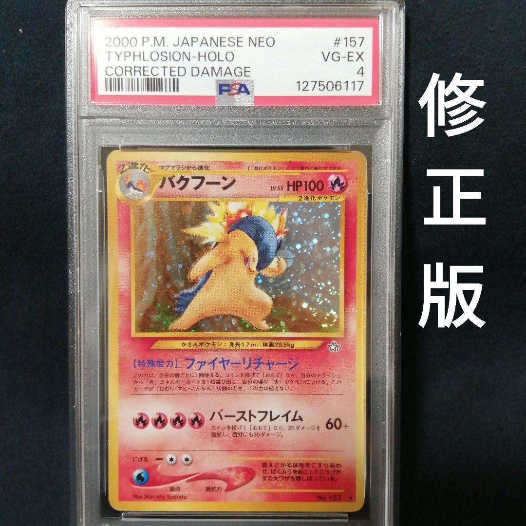 PSA4 バクフーン 修正版 ポケモンカードNEO