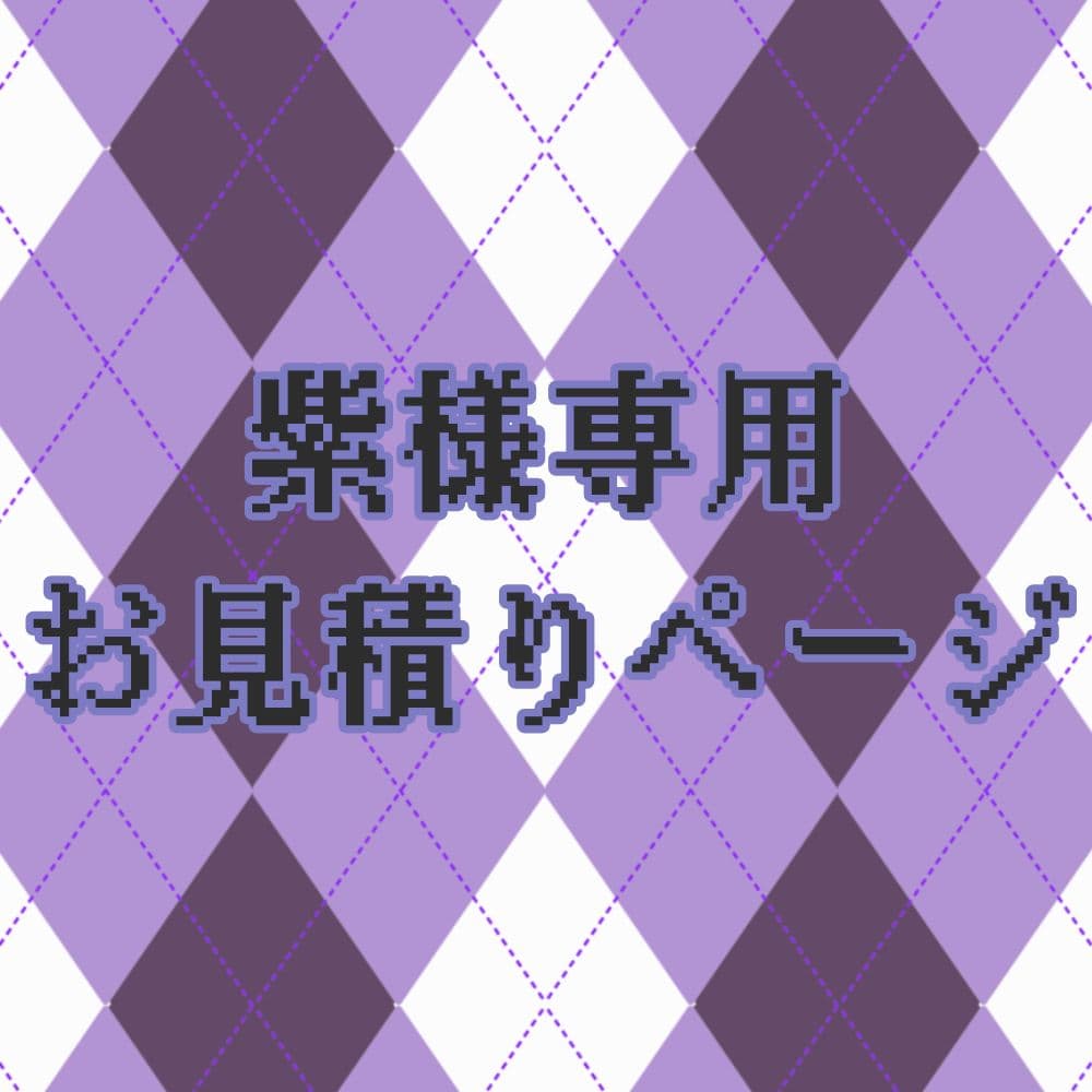 紫様　お見積りページ
