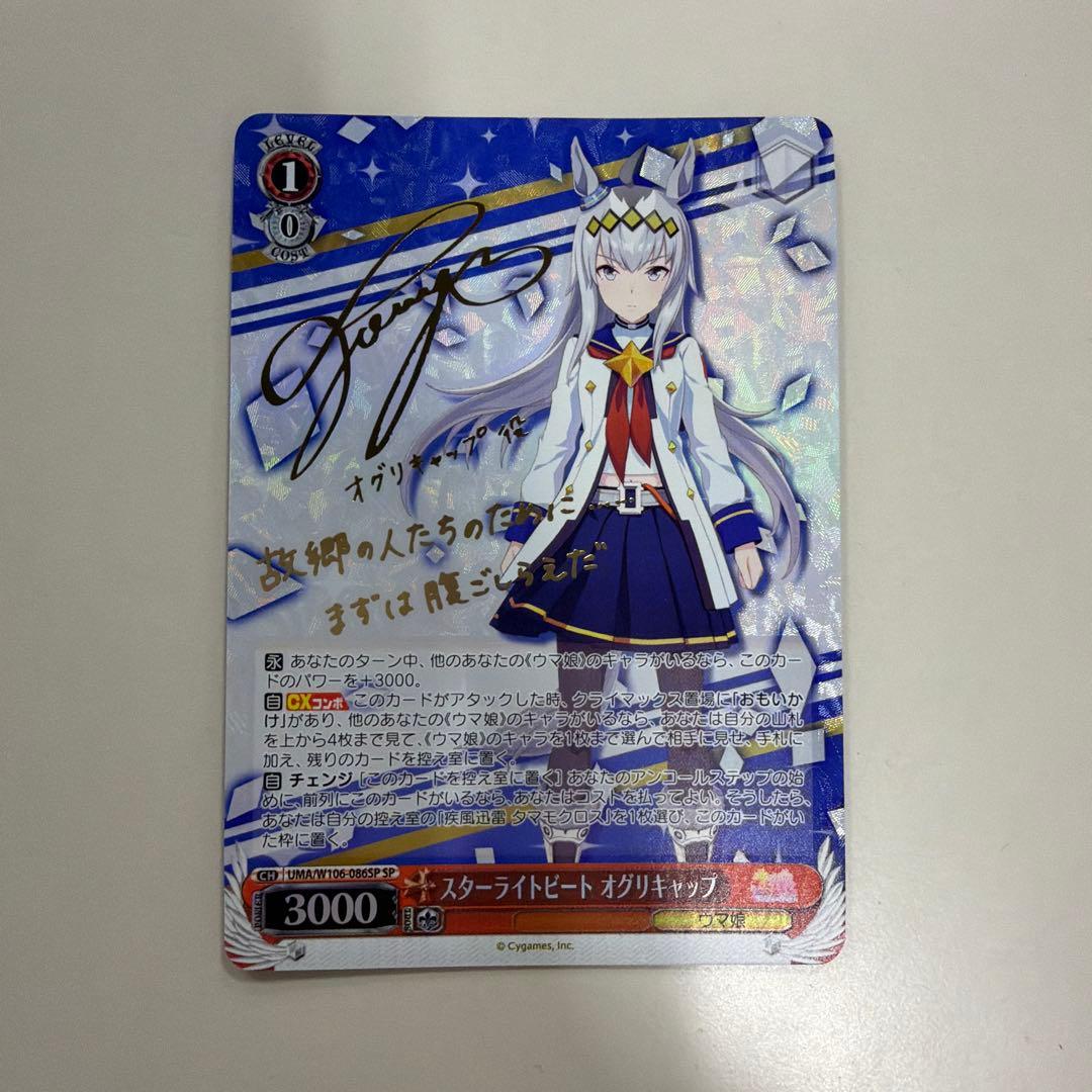 最安値 美品 ヴァイス ウマ娘 スターライトビート オグリキャップ sp サイン