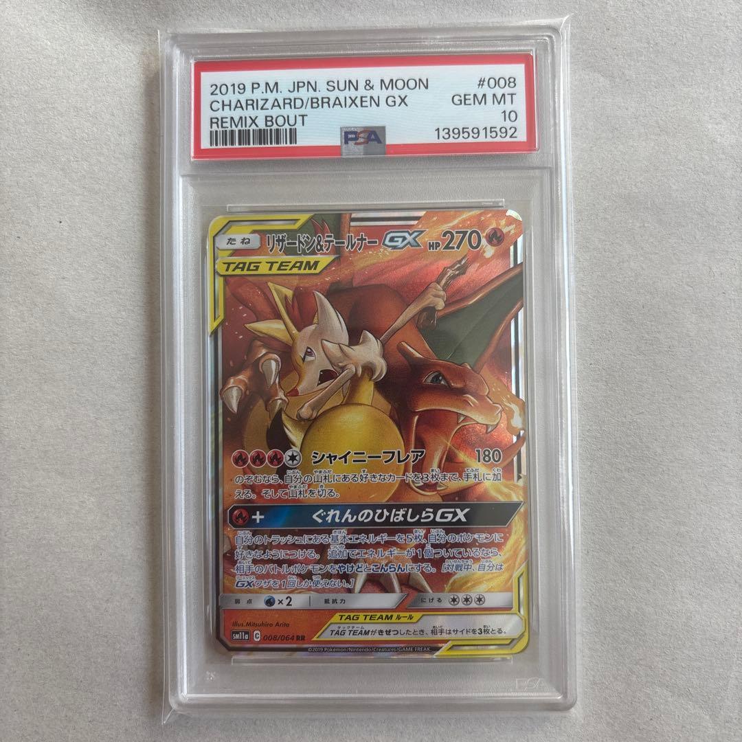 【PSA10】リザードン＆テールナーGX 008/064 RR 鑑定品