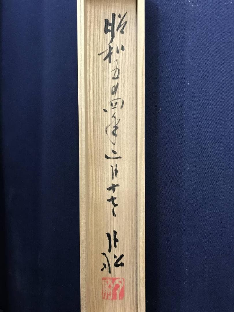 真作/曹洞宗/舟木山主/赤松月船/一行書/白雲抱幽石/掛軸☆宝船☆AH-828