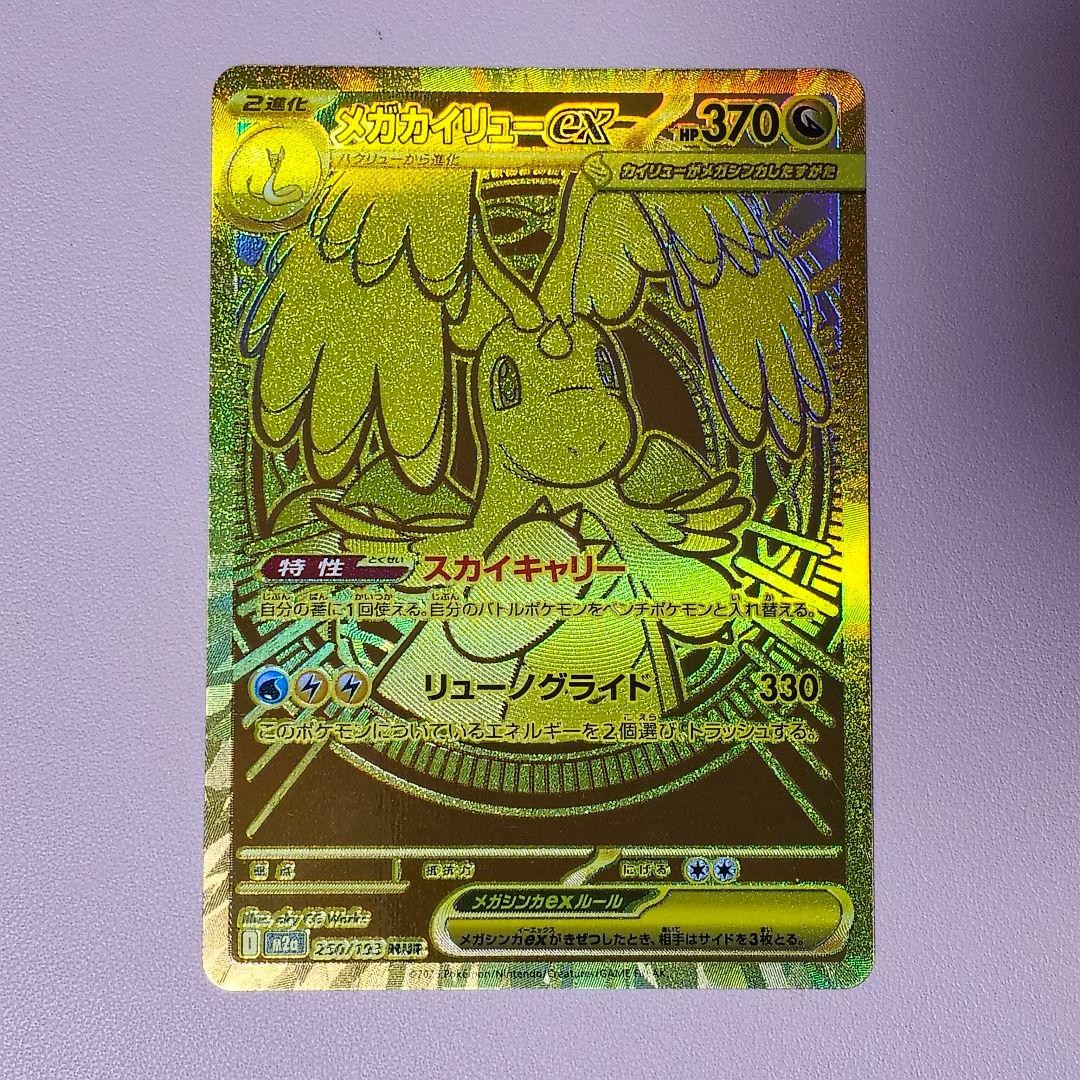 メガカイリューEX 250/193 MUR