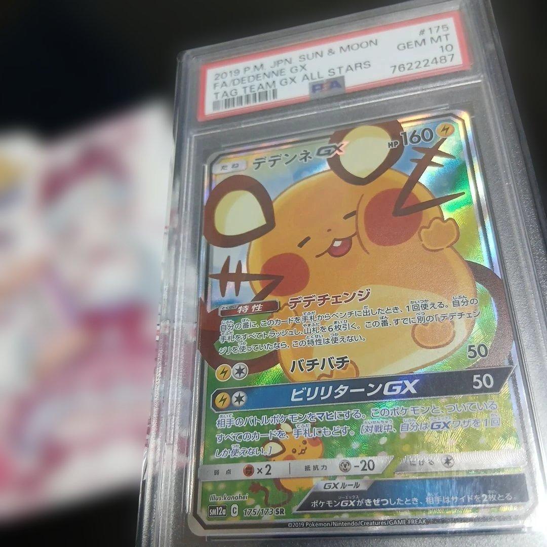 本日限定値下げデデンネGX　PSA10 おりくじ当選品