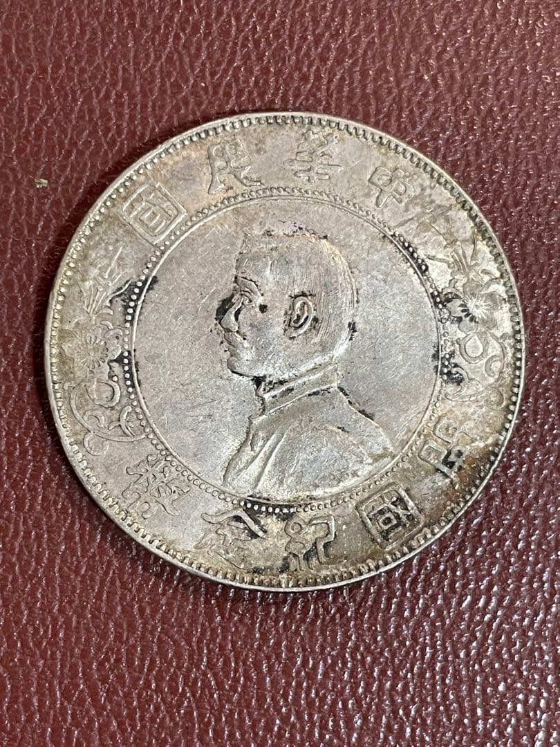 中華民国 古銭 孫文 開国記念 壹圓 銀貨