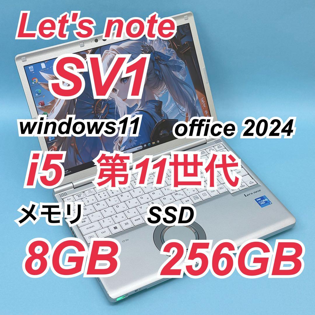 021 良品 レッツノートCF-SV1 i5 第11世代 8GB office