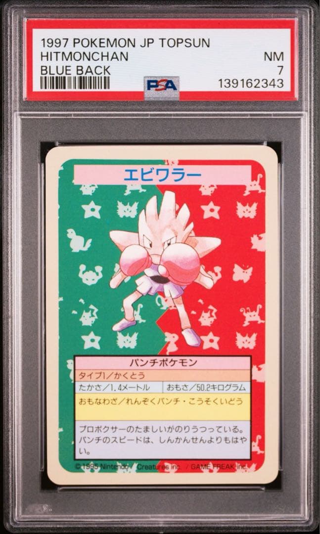 【超希少/PSA7】エビワラー トップサン ナンバーレス エラー 青