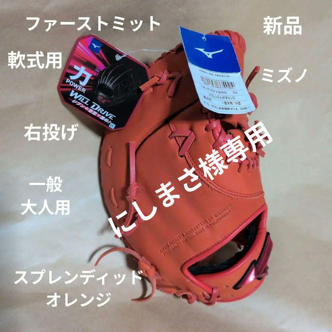 ミズノ:野球:ファーストミッ: 軟式用: :右投げ:大人用:オレンジ